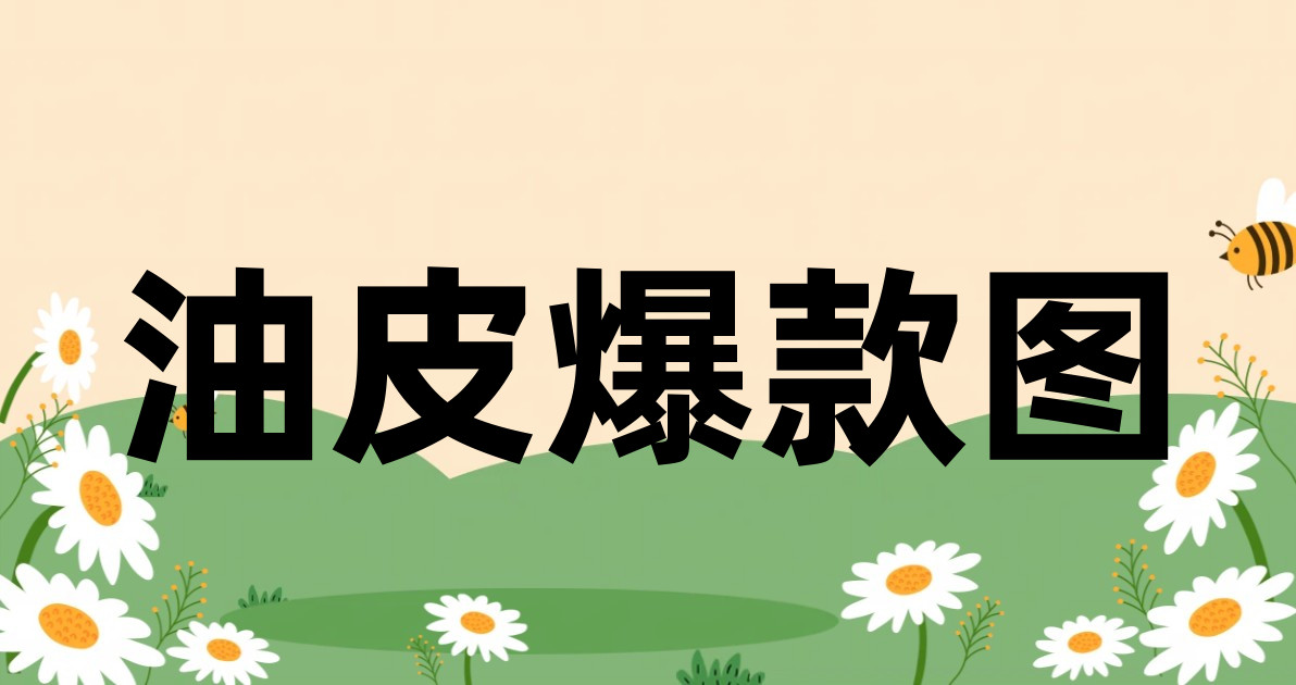 油皮爆款图