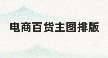 电商百货主图排版技巧：用模板快速打造高点击率主图