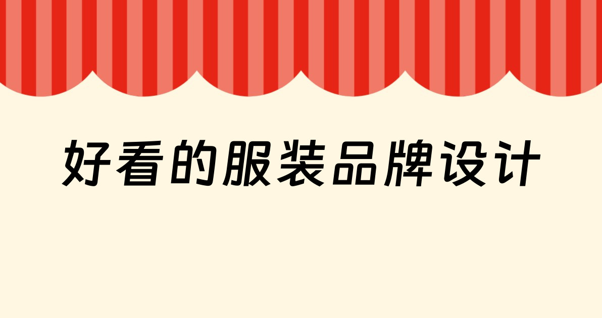 好看的服装品牌设计