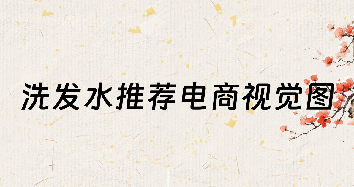 洗发水推荐电商视觉图