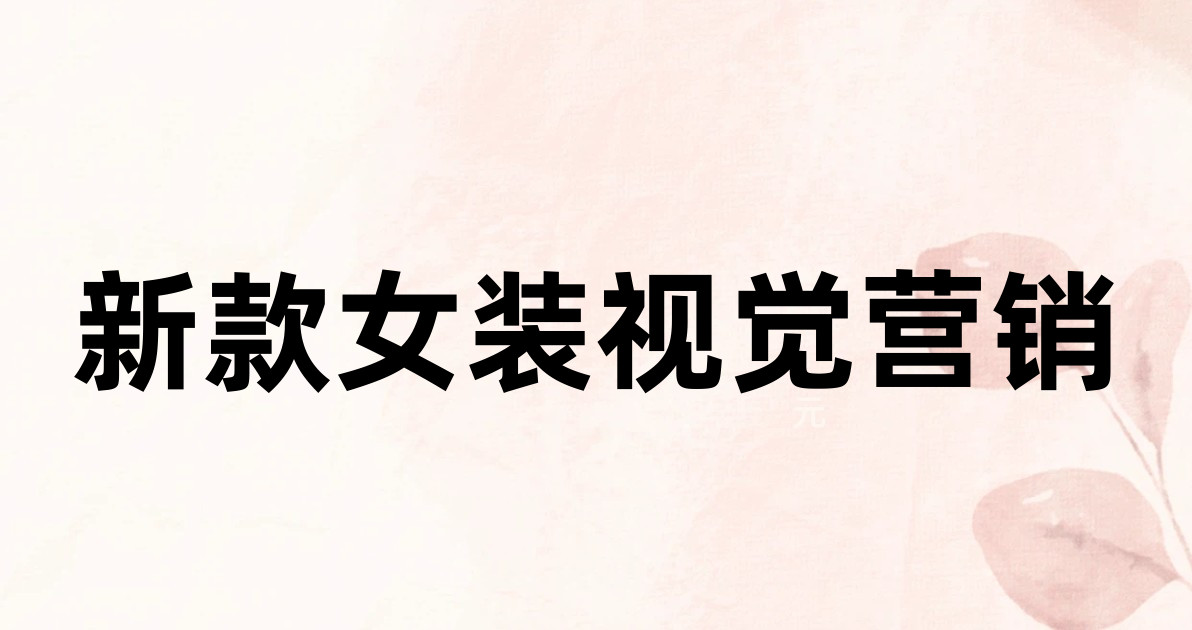 新款女装视觉营销