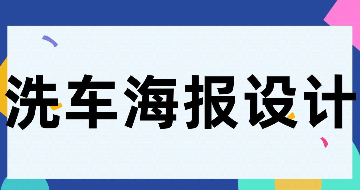 洗车海报设计