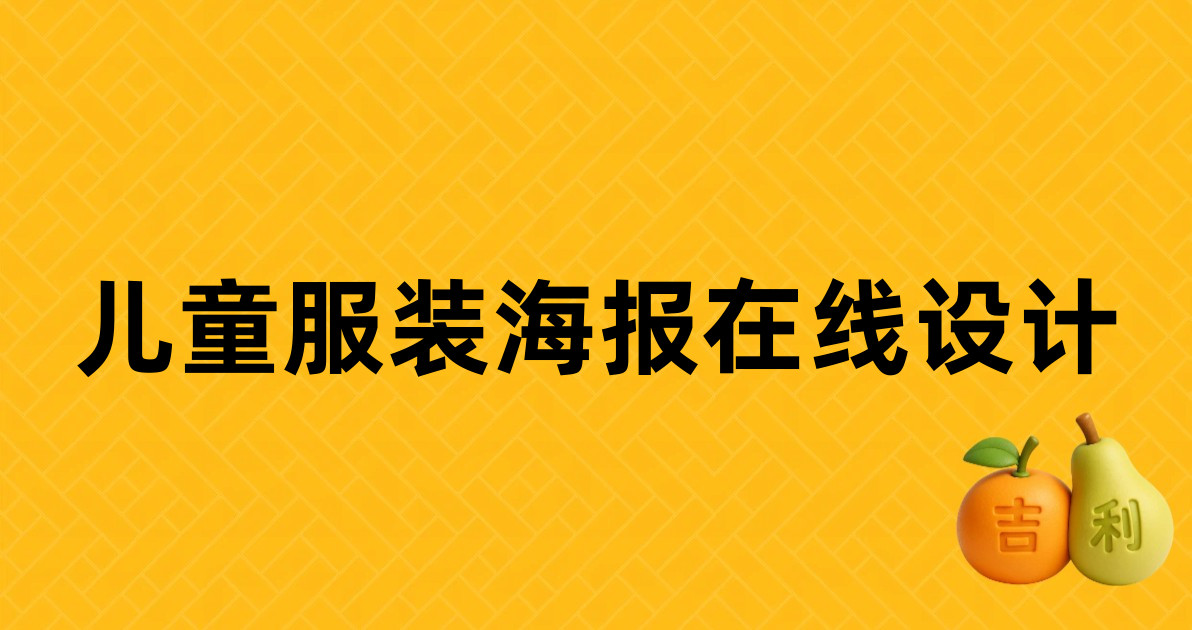 儿童服装海报在线设计