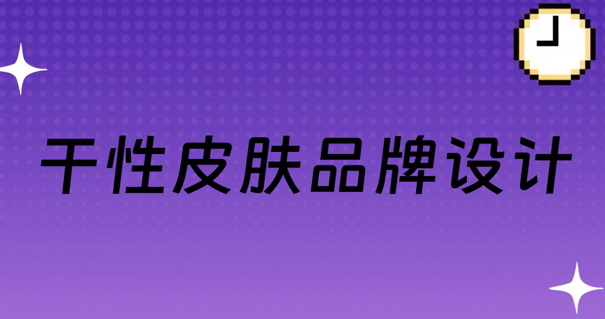 干性皮肤品牌设计