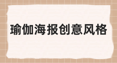 如何构思并实现独特的瑜伽海报创意风格