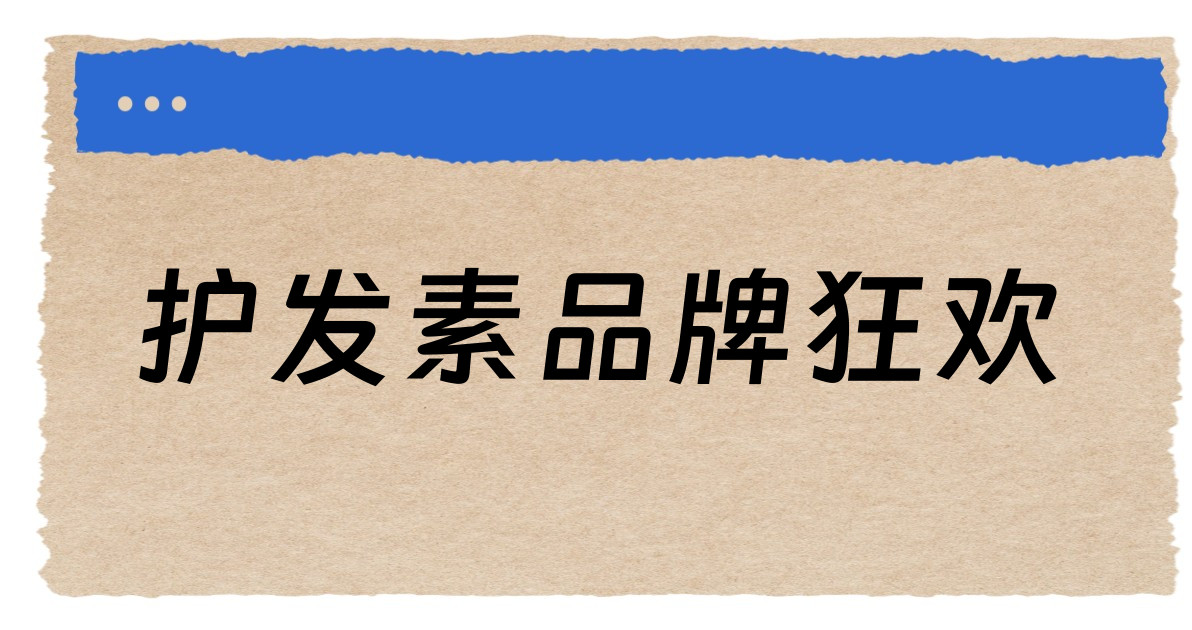 护发素品牌狂欢