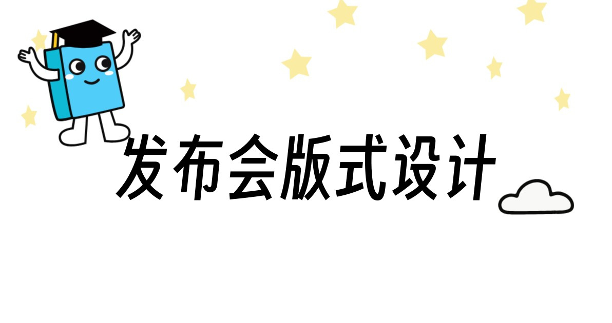 发布会版式设计