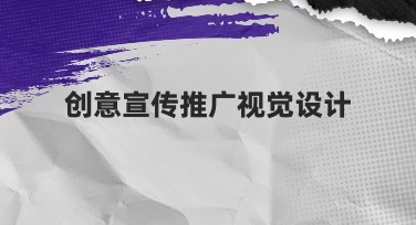 创意宣传推广视觉设计选什么网站效果好？