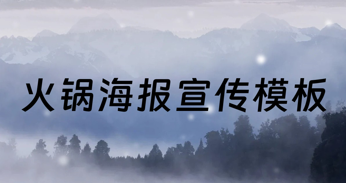火锅海报宣传模板