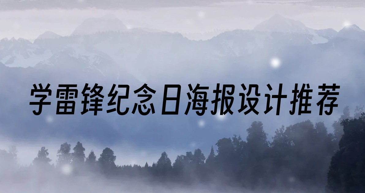 学雷锋纪念日海报设计推荐