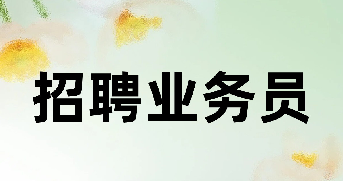 招聘业务员