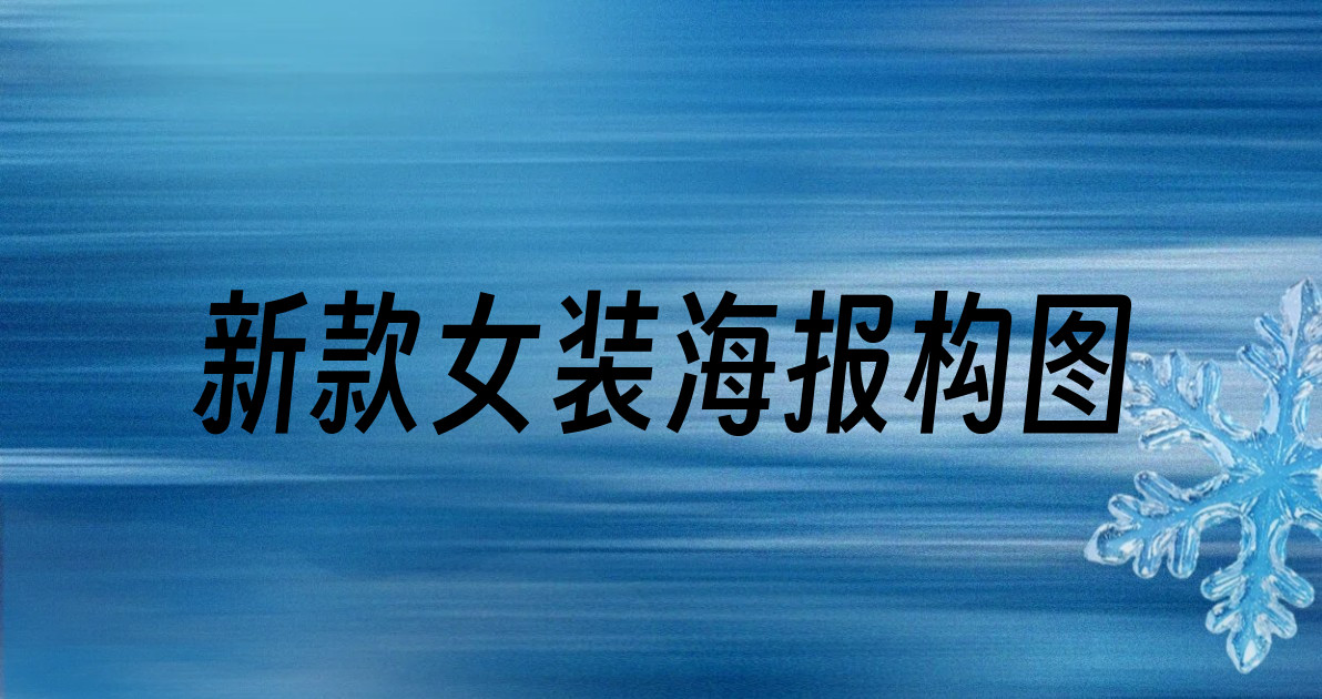 新款女装海报构图