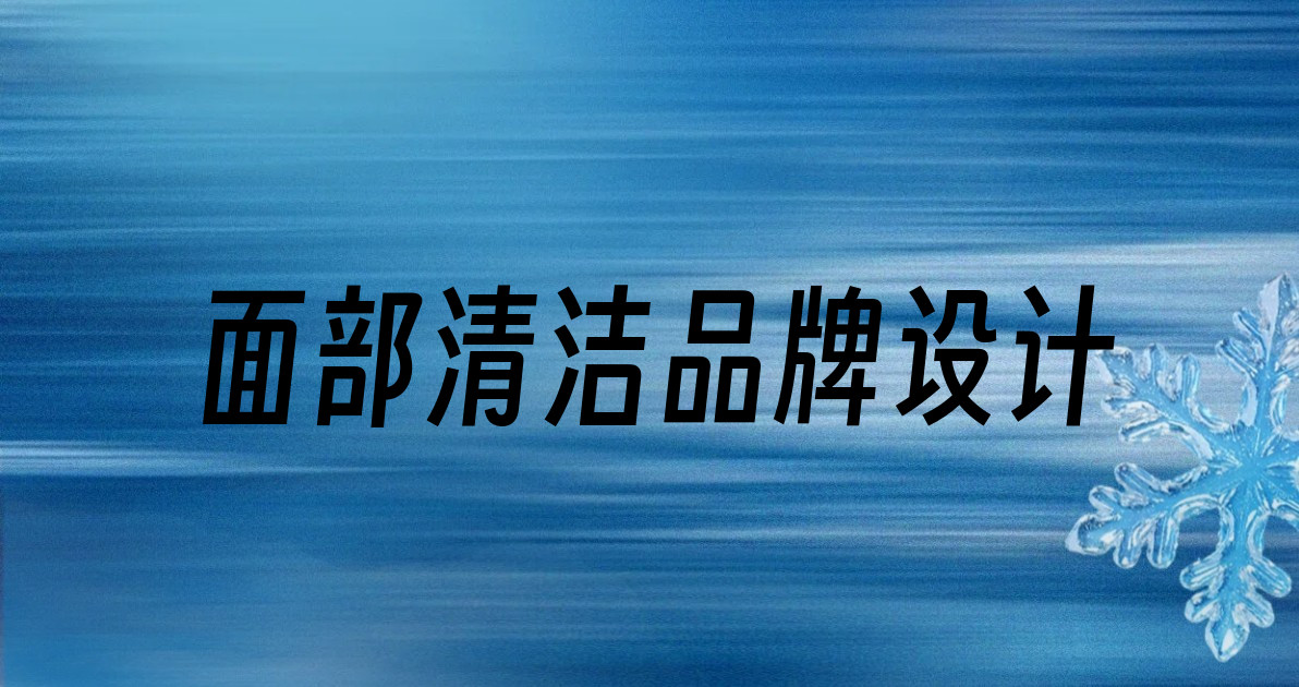 面部清洁品牌设计