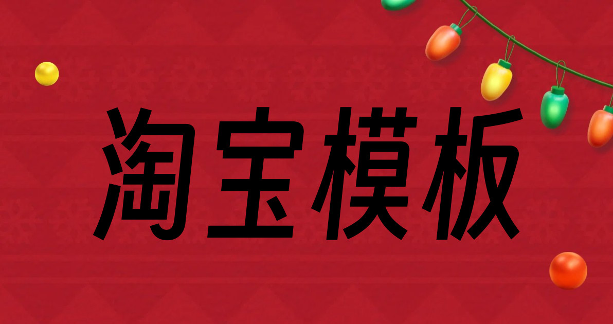 淘宝模板