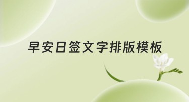 早安日签文字排版模板，为你带来灵感的早晨