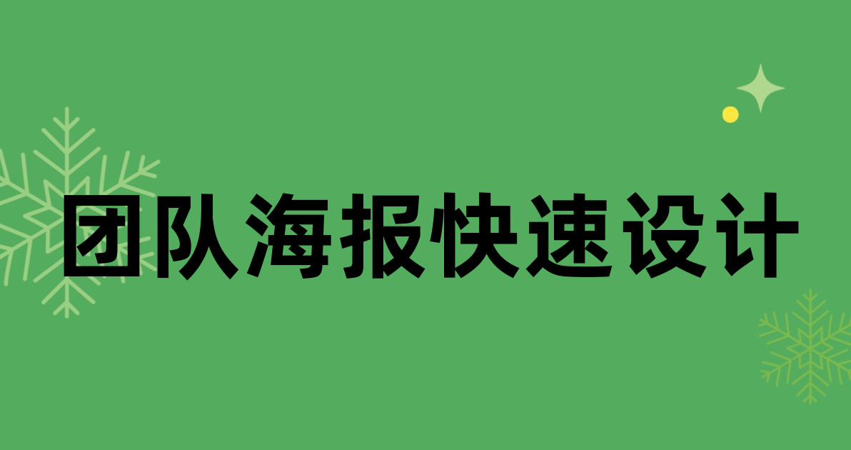 团队海报快速设计