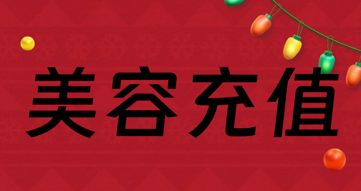美容充值