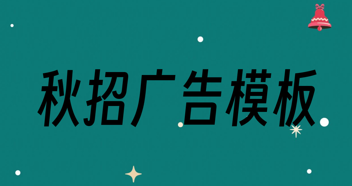 秋招广告模板