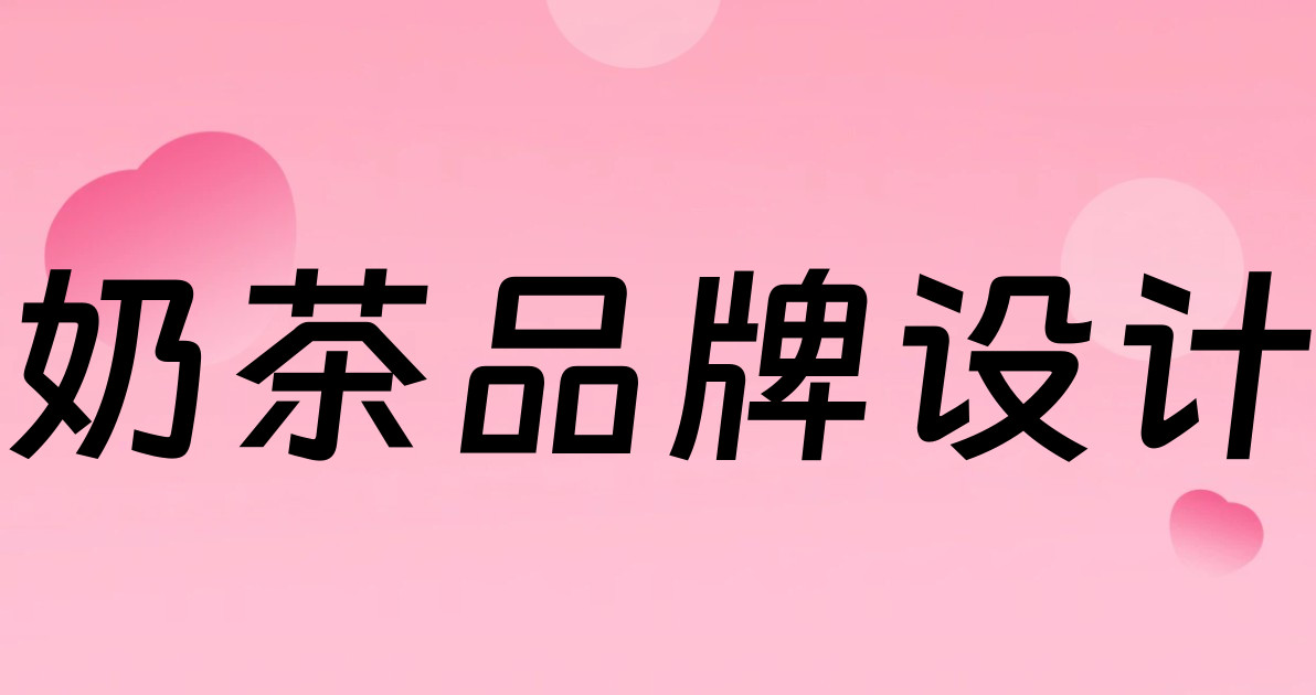 奶茶品牌设计