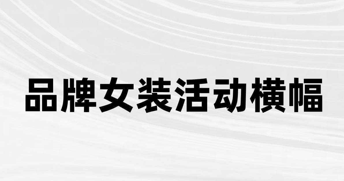品牌女装活动横幅
