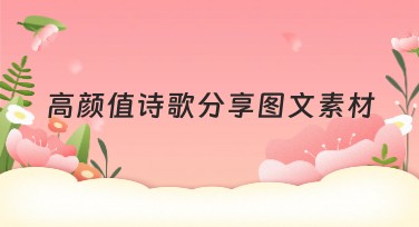 高颜值诗歌分享图文素材，轻松提升作图质量