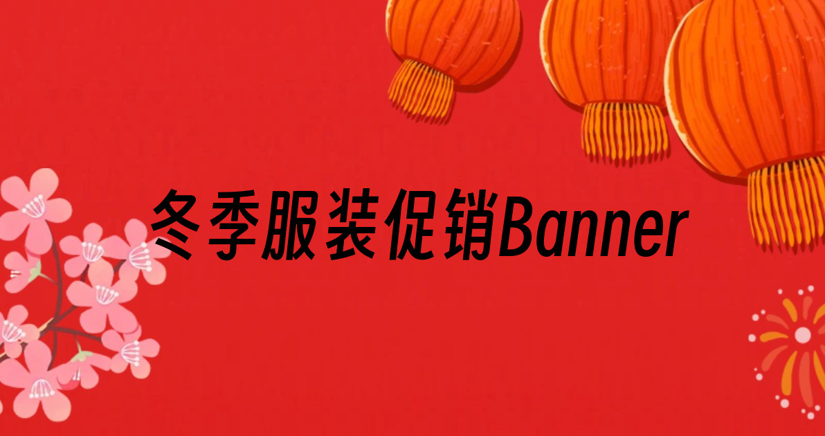 冬季服装促销Banner