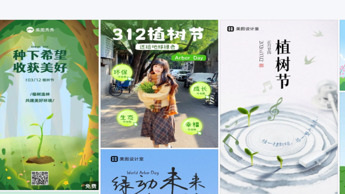 植树节平面创意