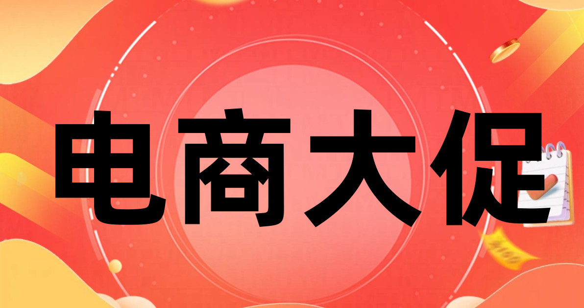 电商大促