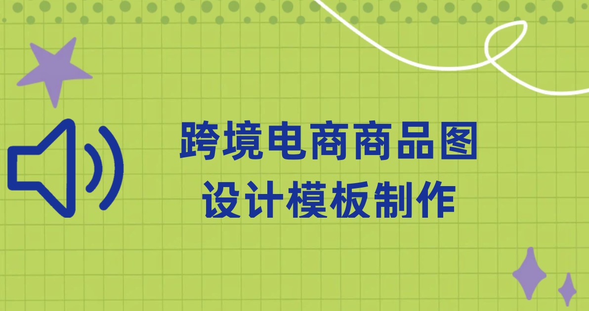 跨境电商商品图设计模板制作