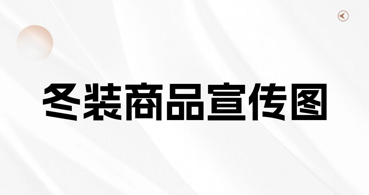 冬装商品宣传图