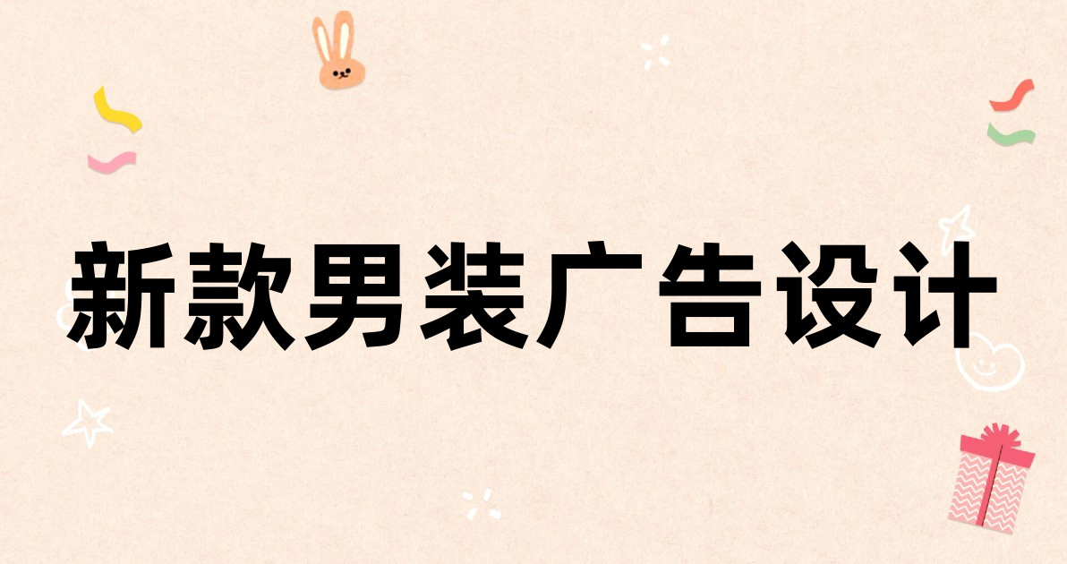 新款男装广告设计