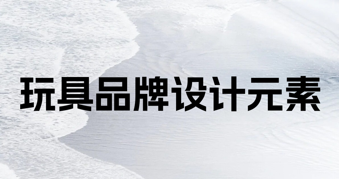 玩具品牌设计元素