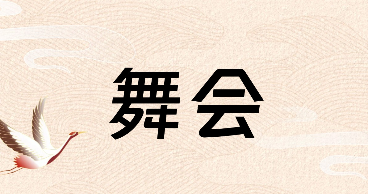 舞会