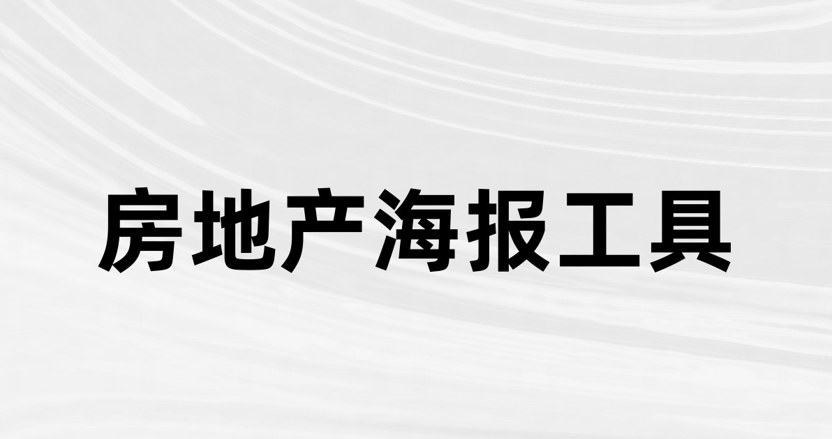 房地产海报工具