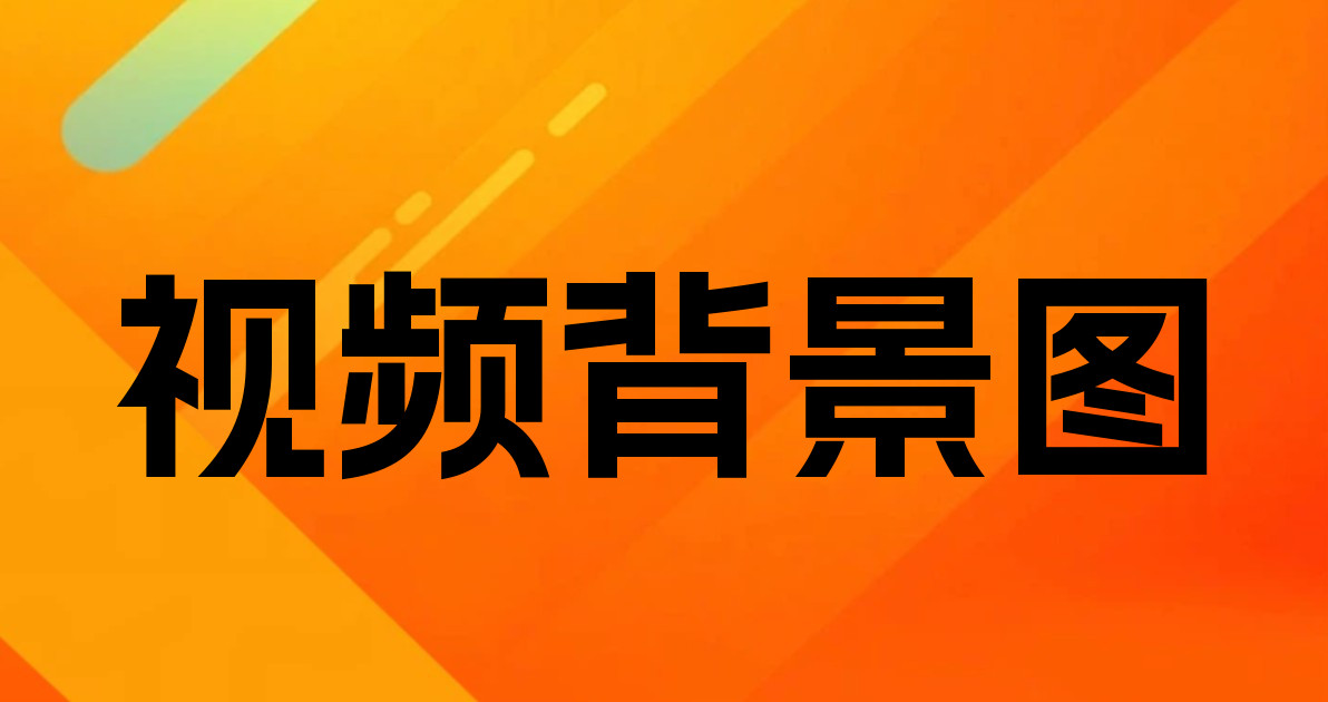 视频背景图