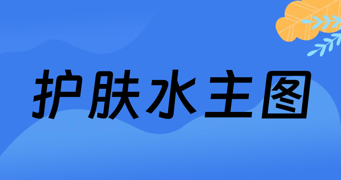 护肤水主图