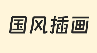 国风插画海报设计：用模板快速打造节日氛围感