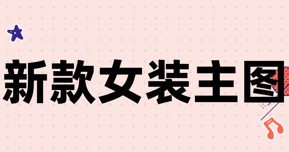 新款女装主图