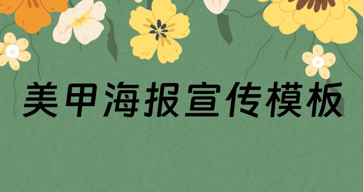 美甲海报宣传模板