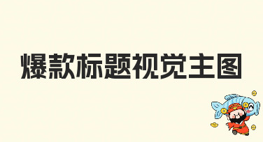 爆款标题视觉主图怎么做？这几种风格模板让你流量翻倍！