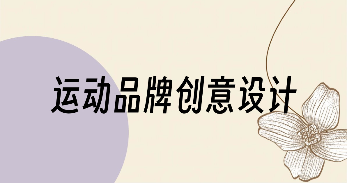 运动品牌创意设计