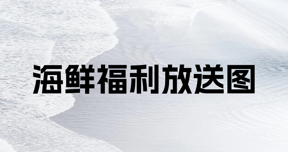 海鲜福利放送图