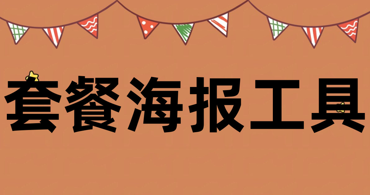 套餐海报工具