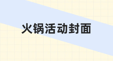 如何设计一张吸引人的火锅活动封面？从思路到落地全解析