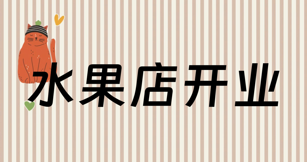 水果店开业