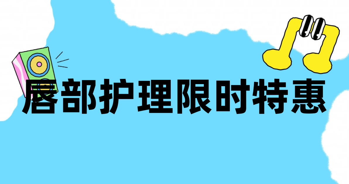 唇部护理限时特惠