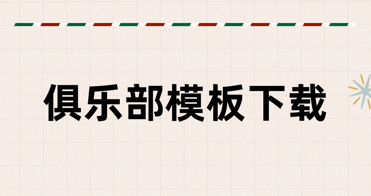 俱乐部模板下载