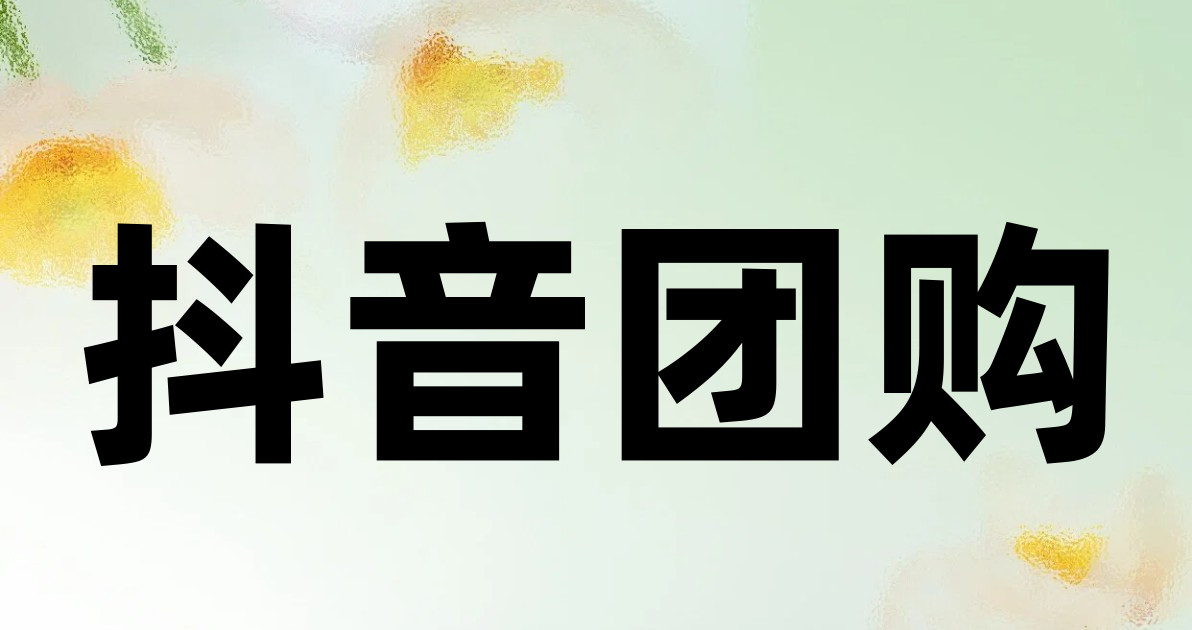 抖音团购
