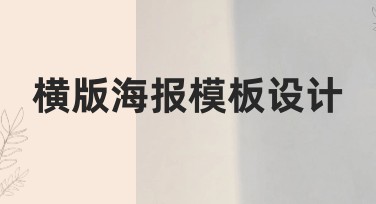 横版海报模板设计，快速提升你的作图效率