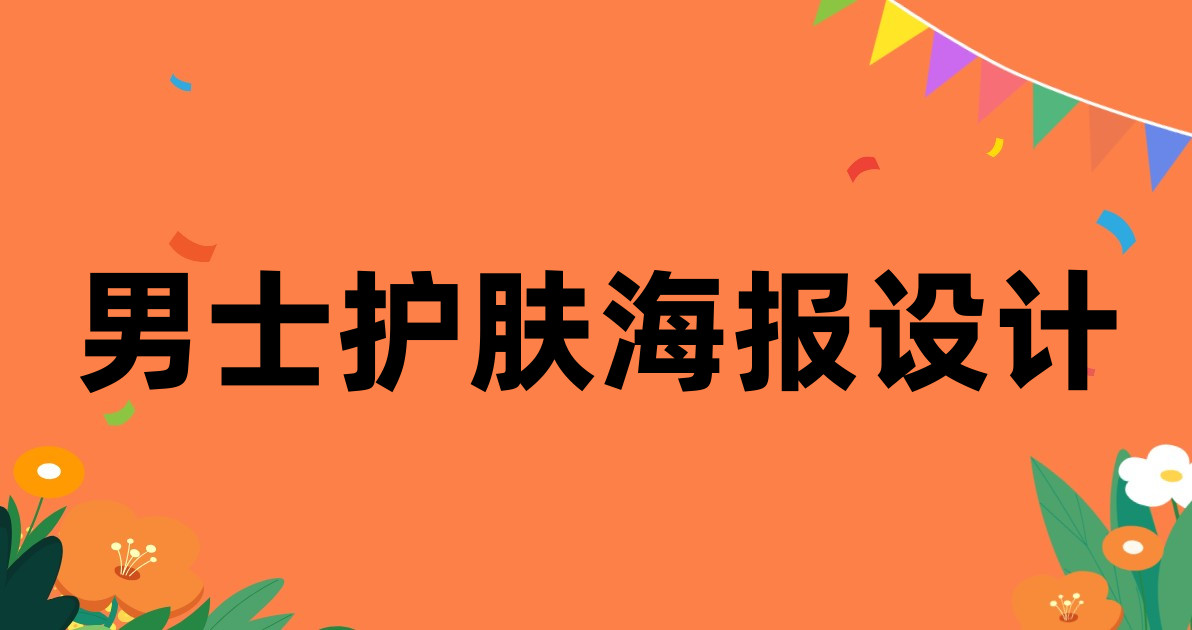 男士护肤海报设计